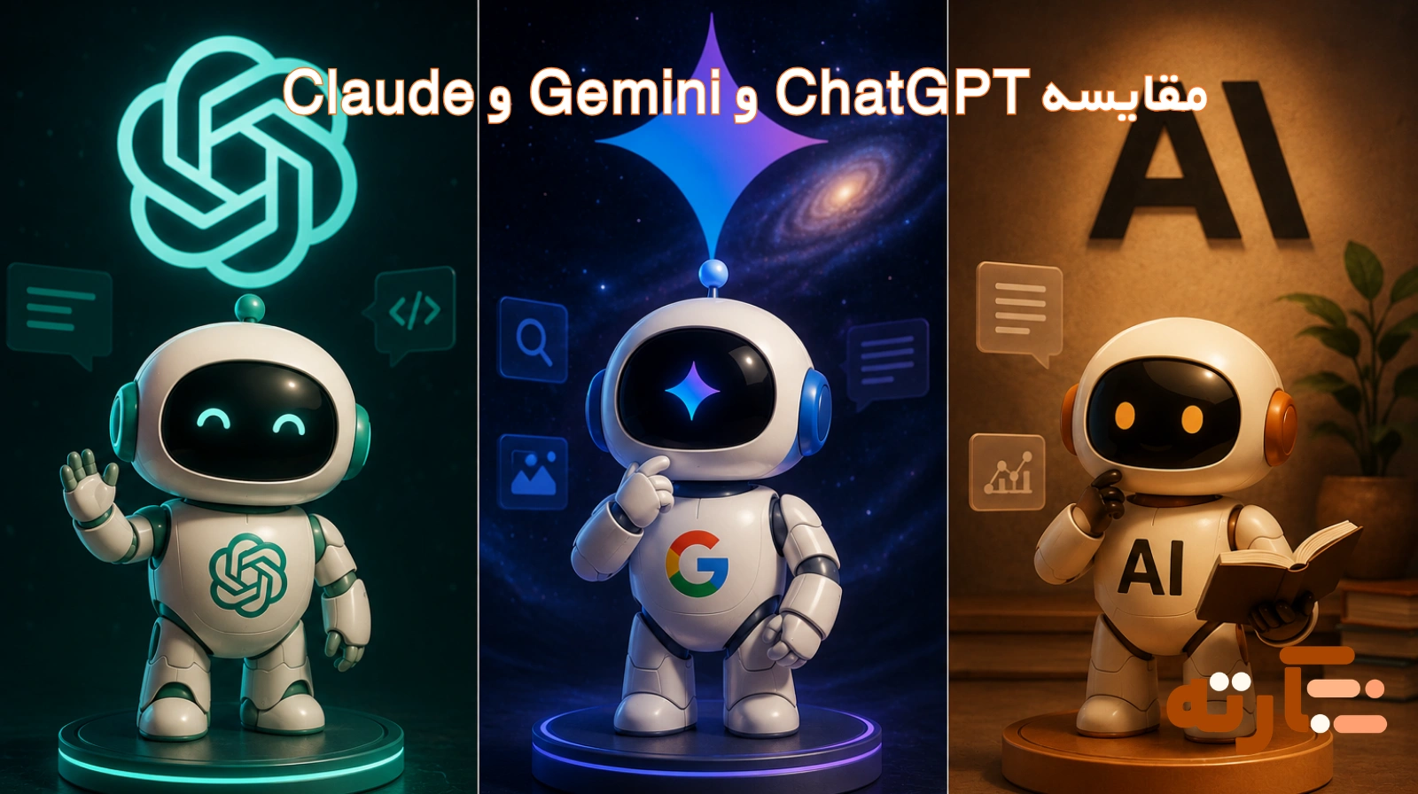 مقایسه ChatGPT و Gemini و Claude